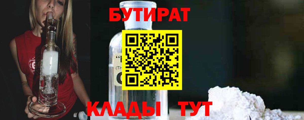 Бутират Butirat Малгобек