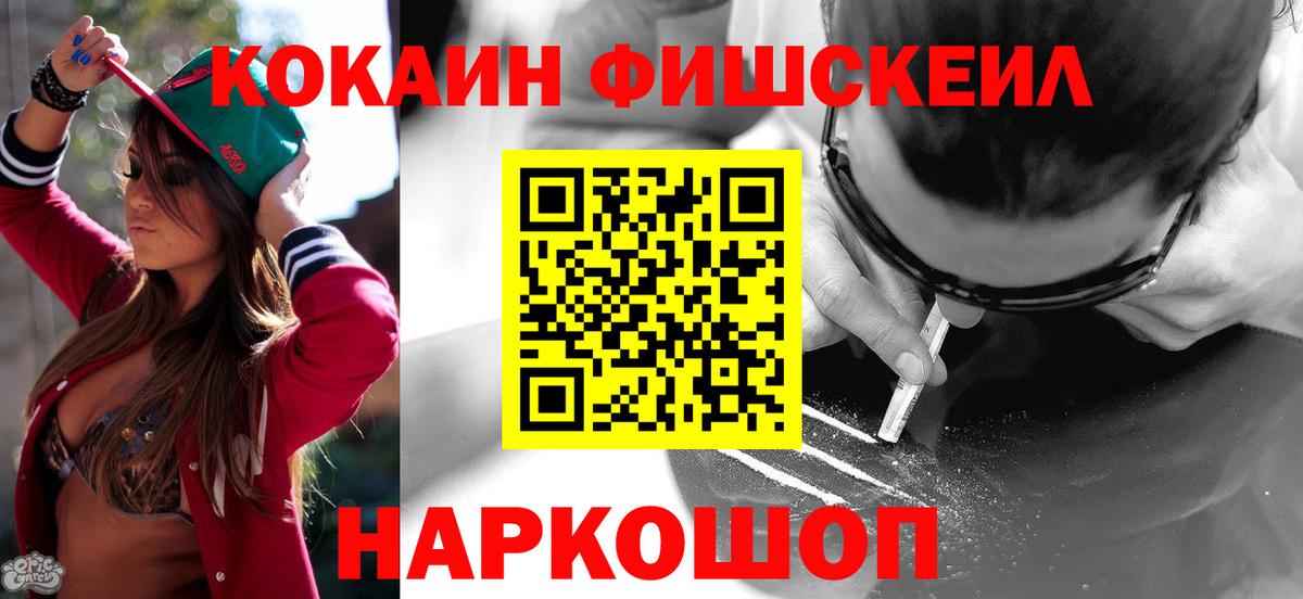 Кокаин Fish Scale Малгобек