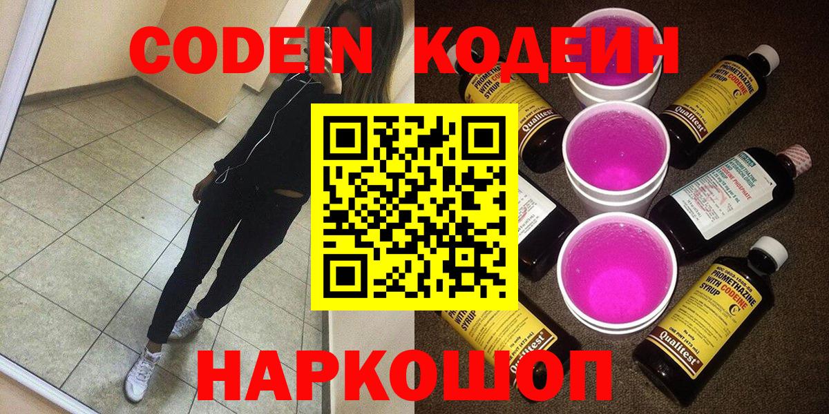 Кодеин Purple Drank  Вход с VPN  Малгобек 